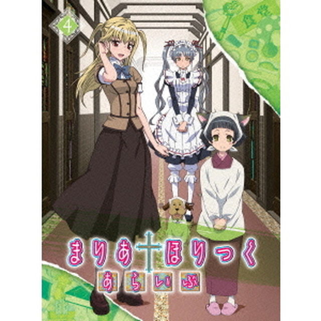 まりあ&dagger;ほりっく　あらいぶ　第4巻（Ｂｌｕ－ｒａｙ　Ｄｉｓｃ）