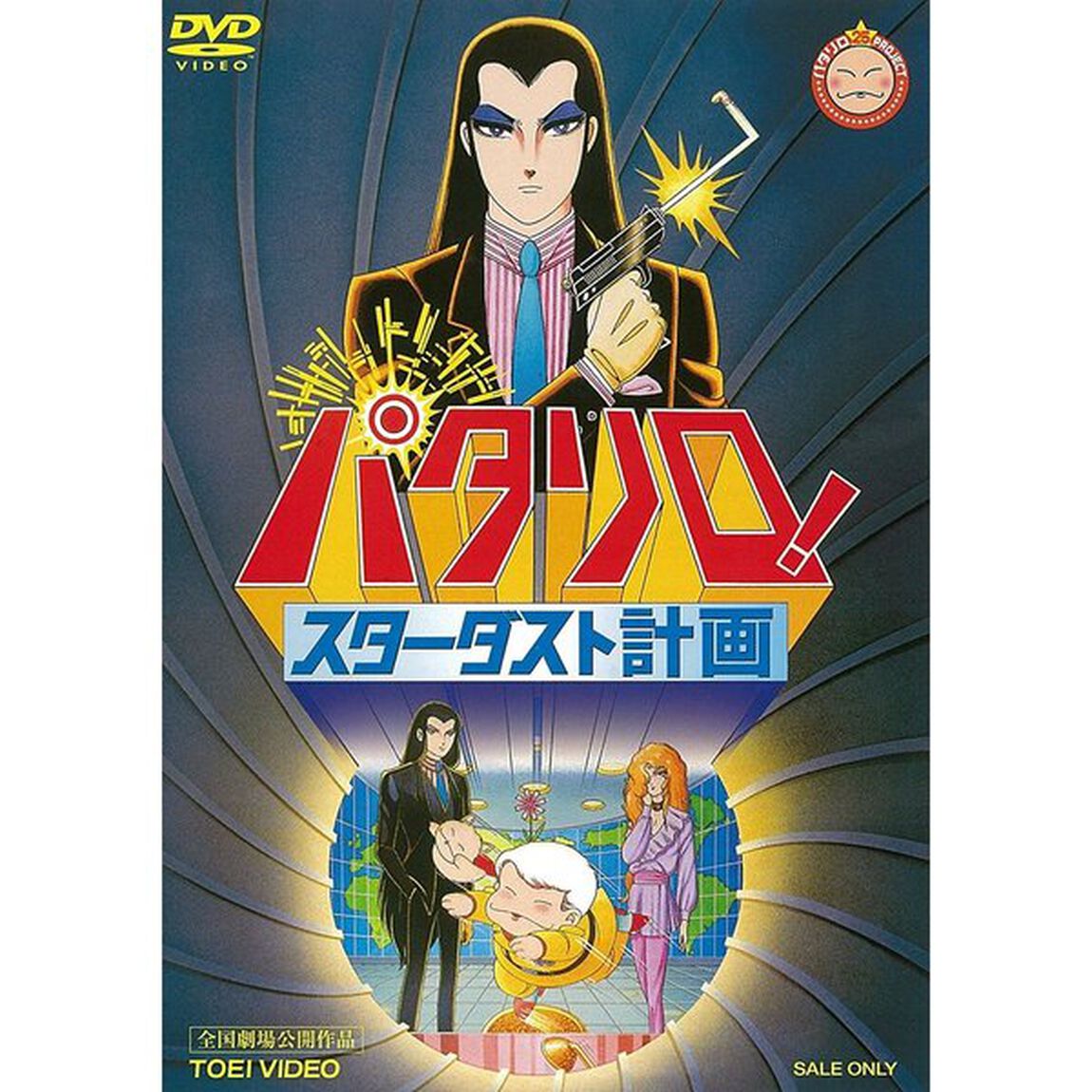 パタリロ！　スターダスト計画（ＤＶＤ）