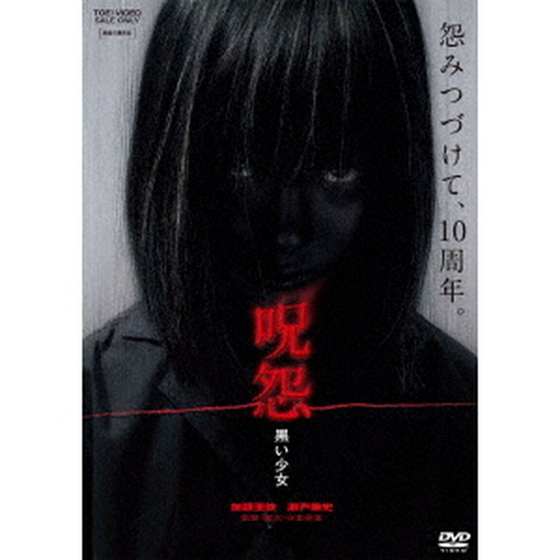 呪怨　黒い少女（ＤＶＤ）
