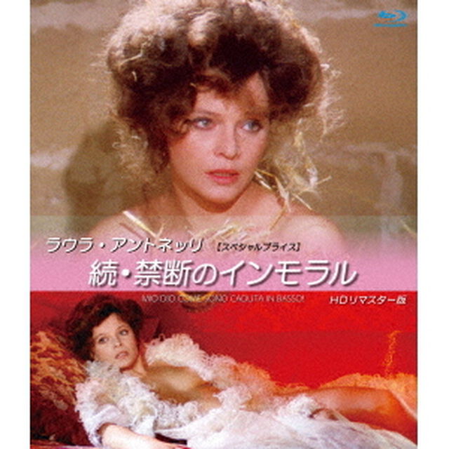 ラウラ・アントネッリ　続・禁断のインモラル　HDリマスター版　【スペシャルプライス】（Ｂｌｕ－ｒａｙ　Ｄｉｓｃ）