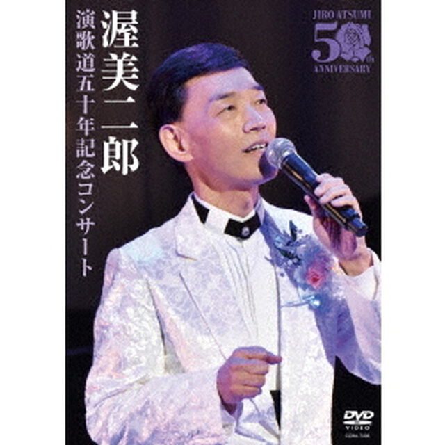 演歌道五十年記念コンサート（ＤＶＤ）