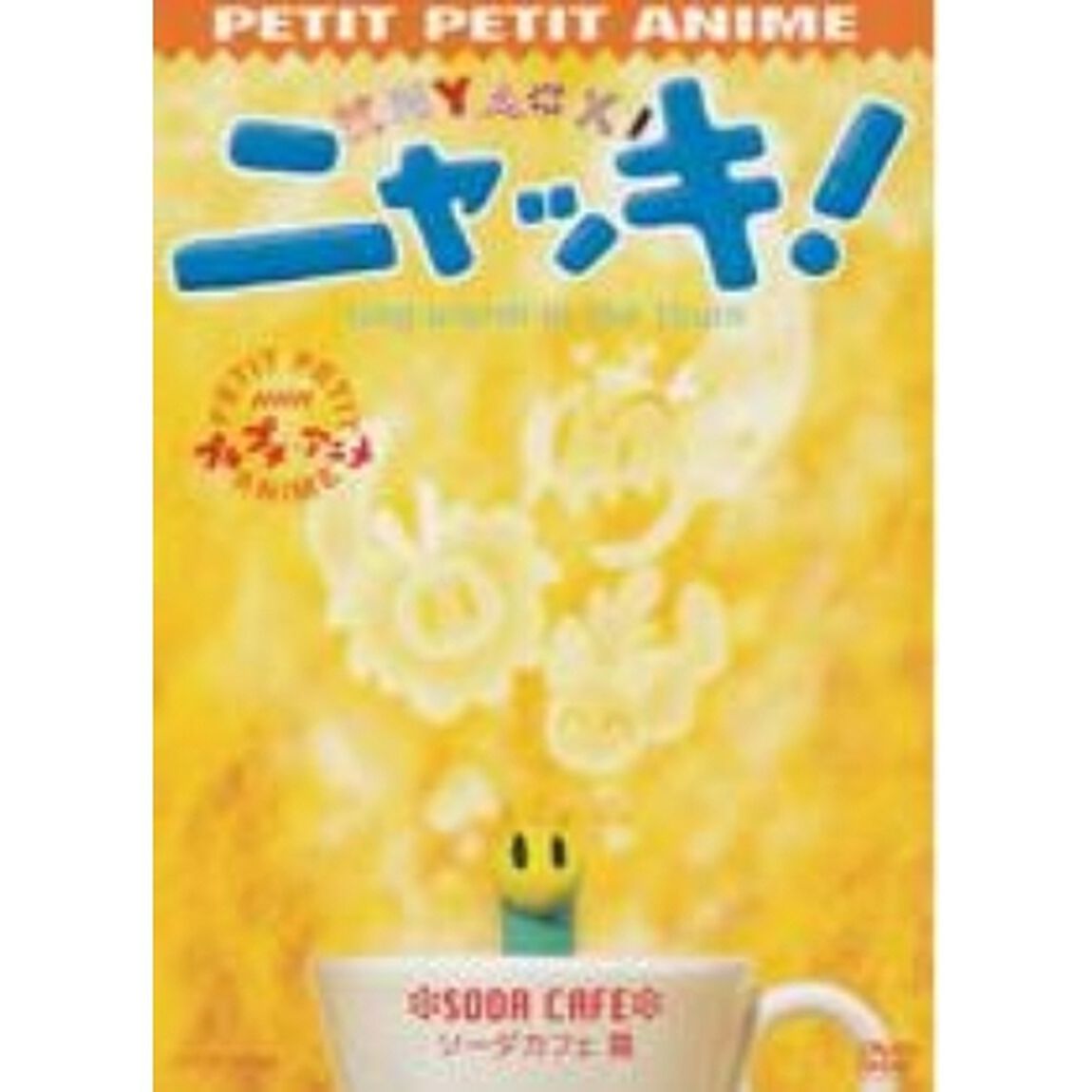 NHKプチプチ・アニメ　ニャッキ！　【ソーダカフェ篇】（ＤＶＤ）