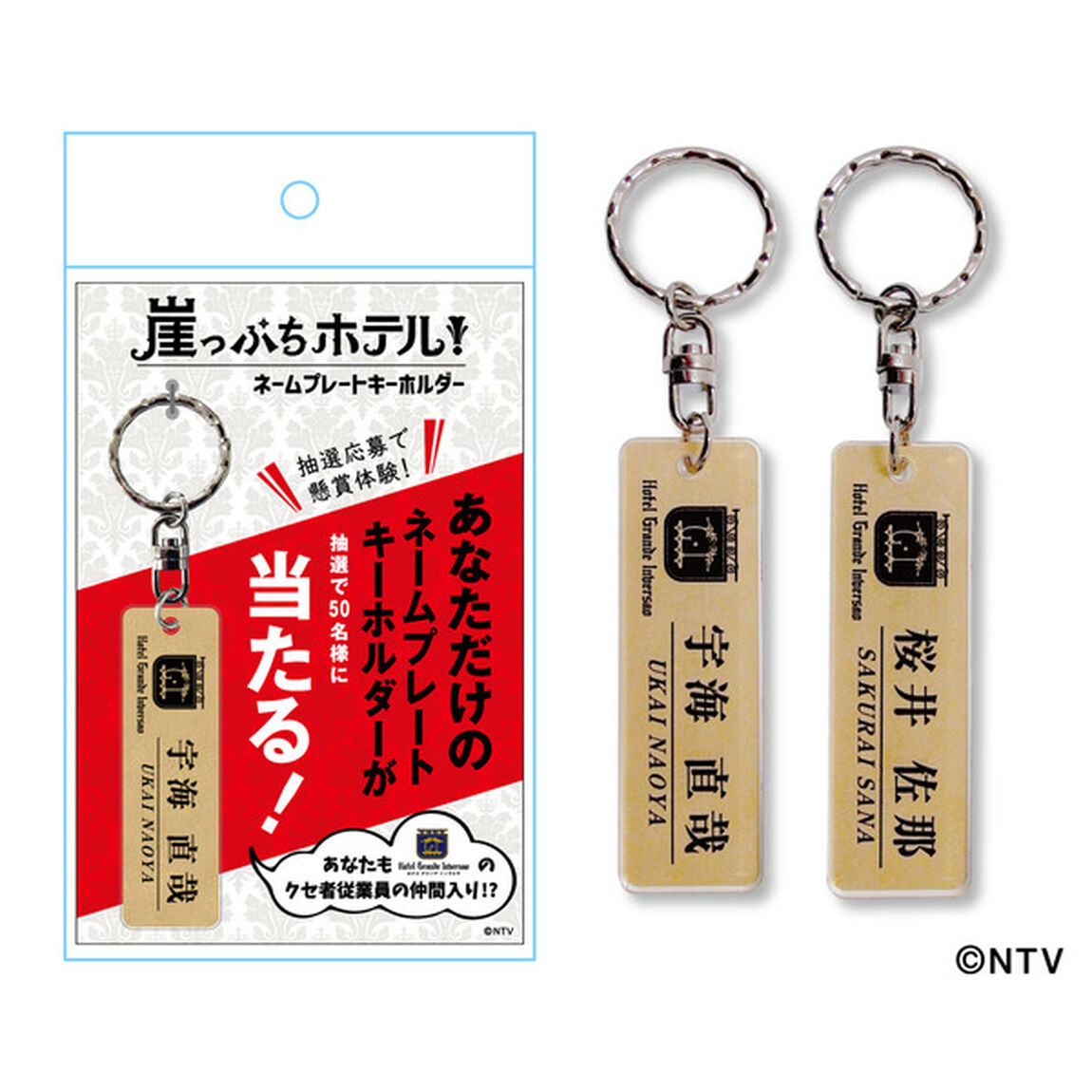 「崖っぷちホテル！」　ネームプレートキーホルダー（宇海）【7月お届け予定分】（その他）