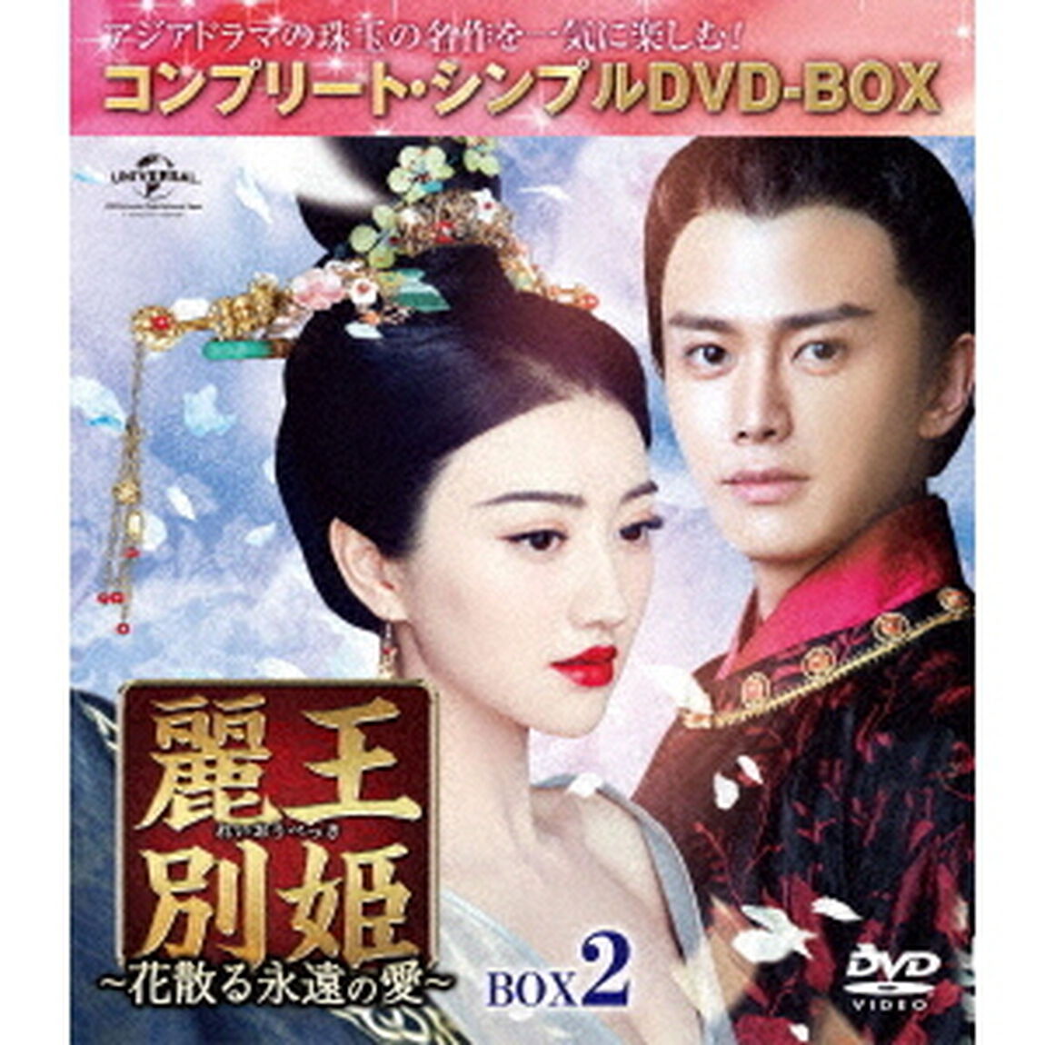 麗王別姫〜花散る永遠の愛〜　BOX2＜コンプリート・シンプルDVD－BOX＞（ＤＶＤ）