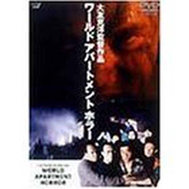 ワールド・アパートメント・ホラー（ＤＶＤ）