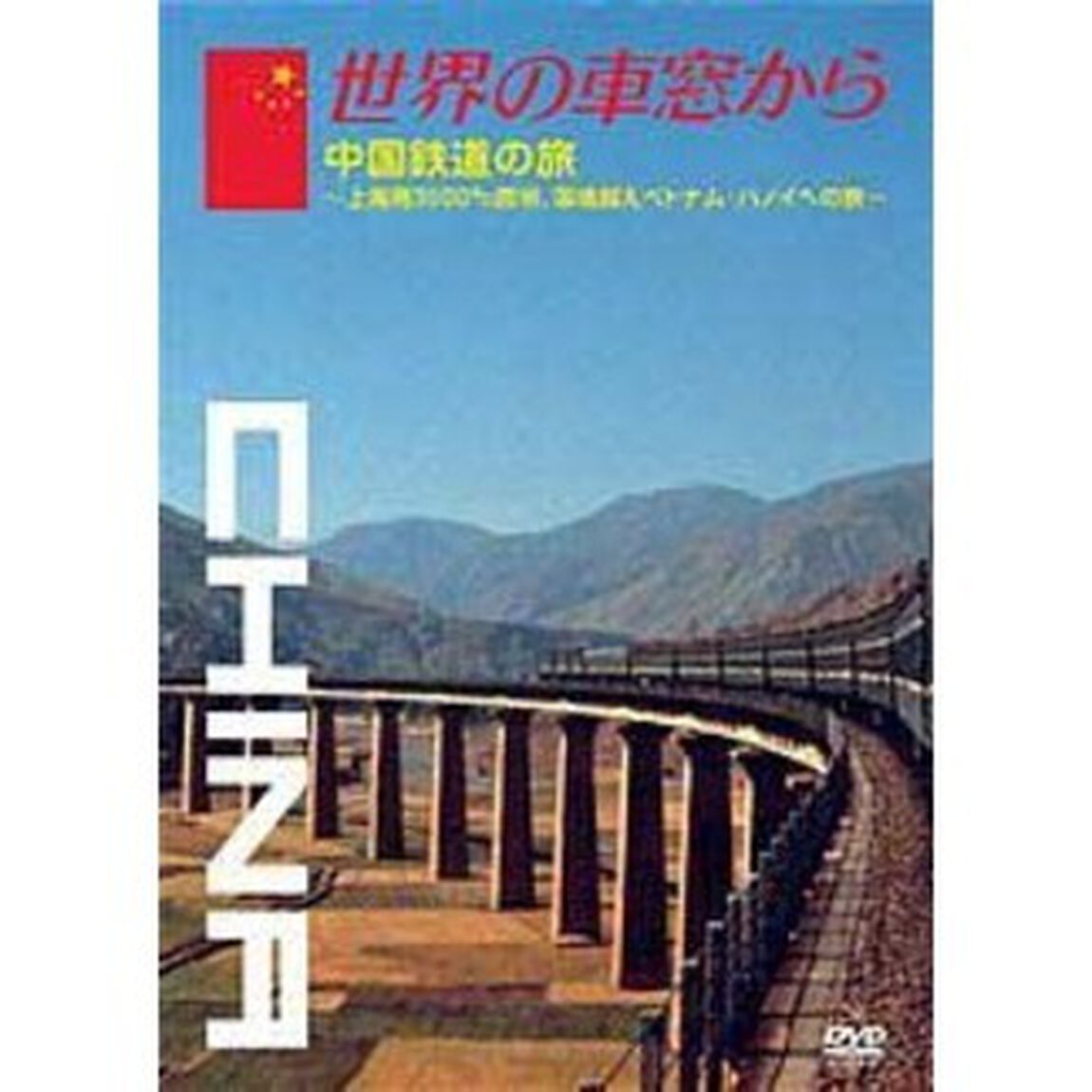 世界の車窓から〜中国鉄道の旅〜（ＤＶＤ）