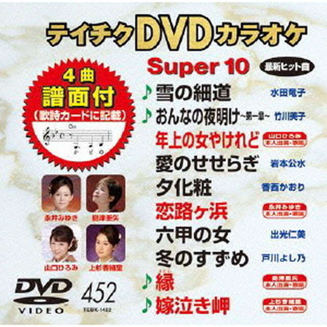 テイチクDVDカラオケ　スーパー10（ＤＶＤ）