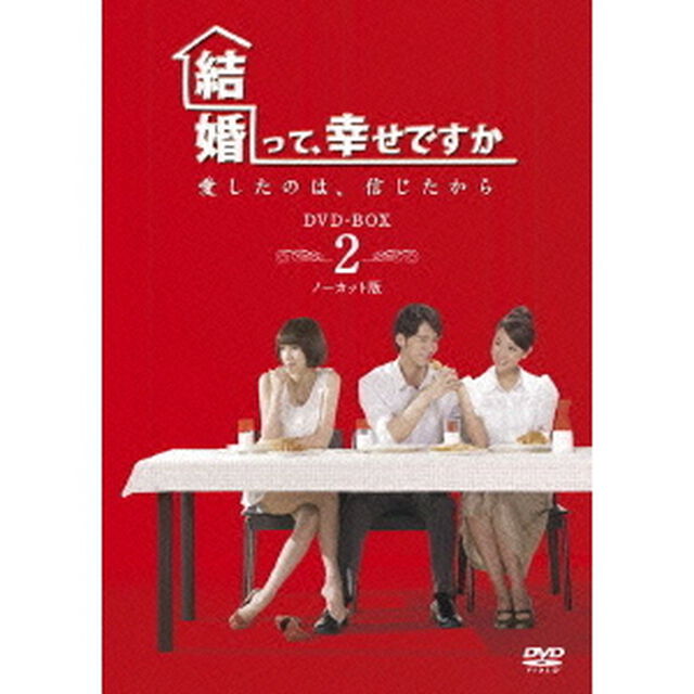 結婚って、幸せですか　ノーカット版　DVD－BOX2（ＤＶＤ）