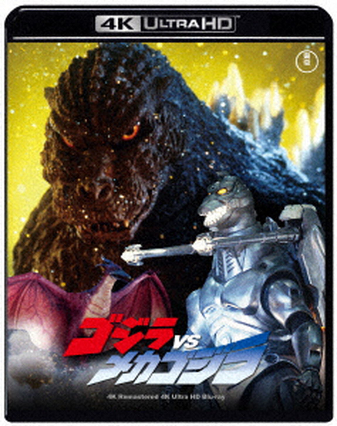 ゴジラVSメカゴジラ　４Kリマスター（Ｕｌｔｒａ ＨＤ Ｂｌｕ－ｒａｙ）