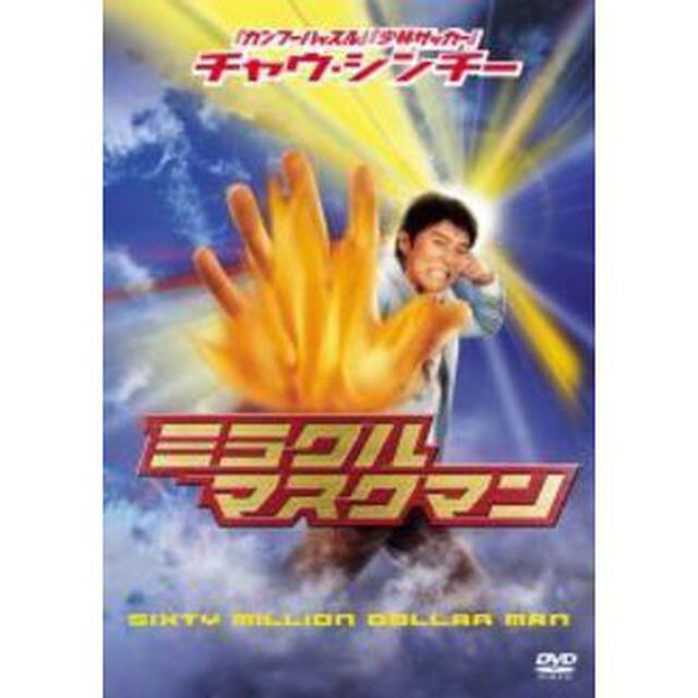 チャウ・シンチーの ミラクル・マスクマン ＜期間限定生産＞（ＤＶＤ）
