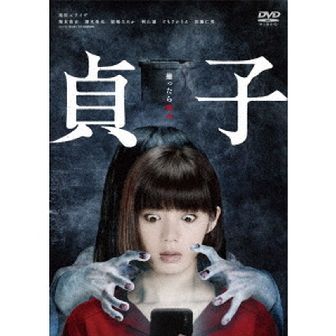 貞子（ＤＶＤ）