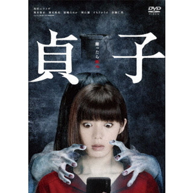 貞子（ＤＶＤ）