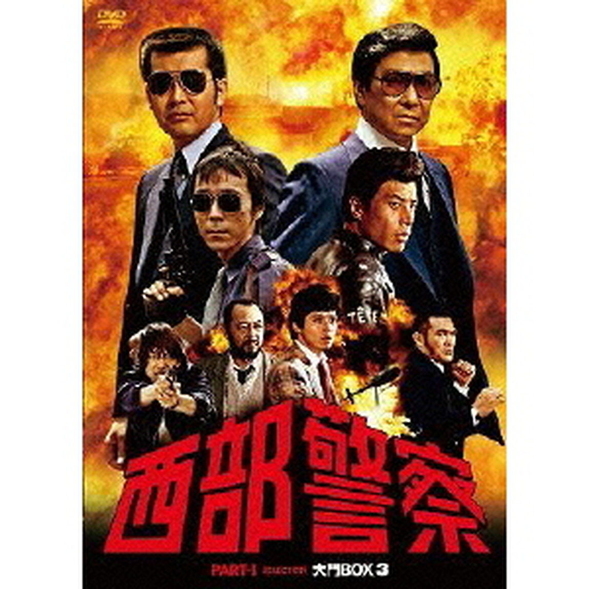 西部警察 PART I セレクション 大門BOX 3（ＤＶＤ）