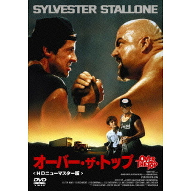 オーバー・ザ・トップ　［HDニューマスター版］（ＤＶＤ）