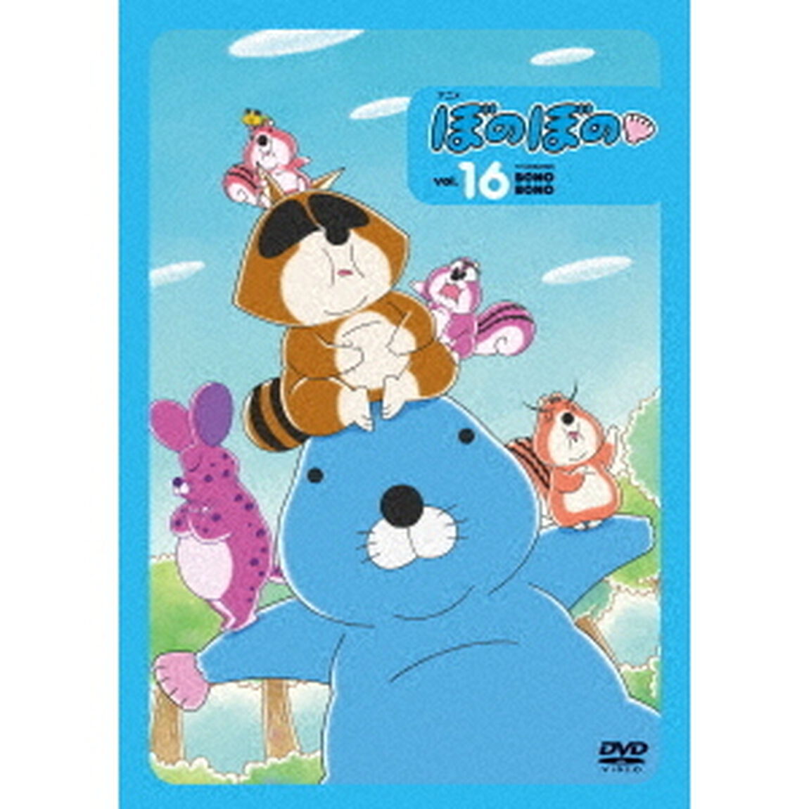 ぼのぼの　16（ＤＶＤ）