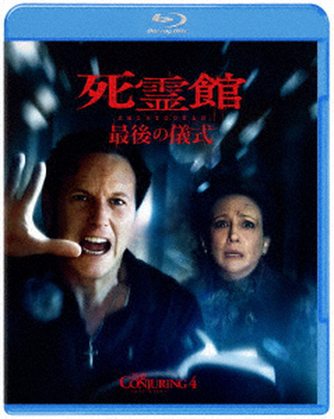 死霊館　最後の儀式　スペシャル・プライス（Ｂｌｕ－ｒａｙ　Ｄｉｓｃ）