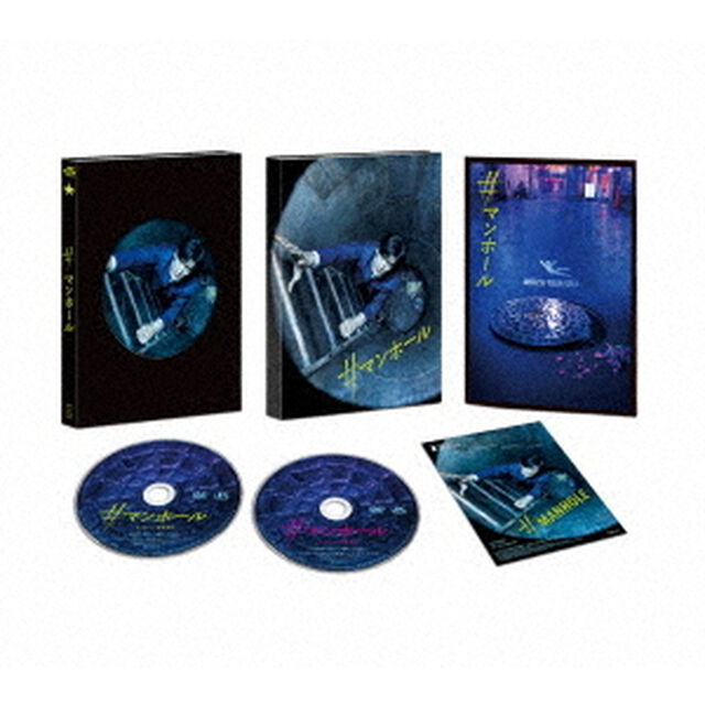 ＃マンホール　豪華版（ＤＶＤ）