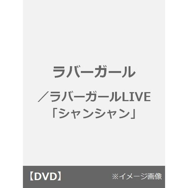 ラバーガールLIVE「シャンシャン」（ＤＶＤ）