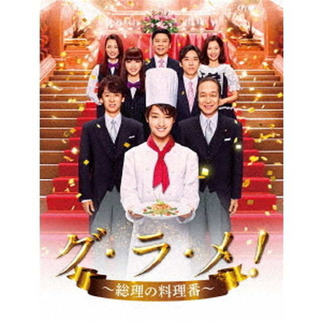グ・ラ・メ！〜総理の料理番〜　DVD　BOX（ＤＶＤ）