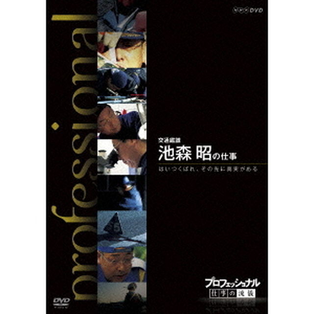 プロフェッショナル　仕事の流儀　交通鑑識　池森昭の仕事　はいつくばれ、その先に真実がある（ＤＶＤ）