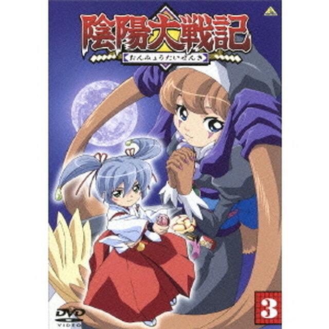 陰陽大戦記　③（ＤＶＤ）
