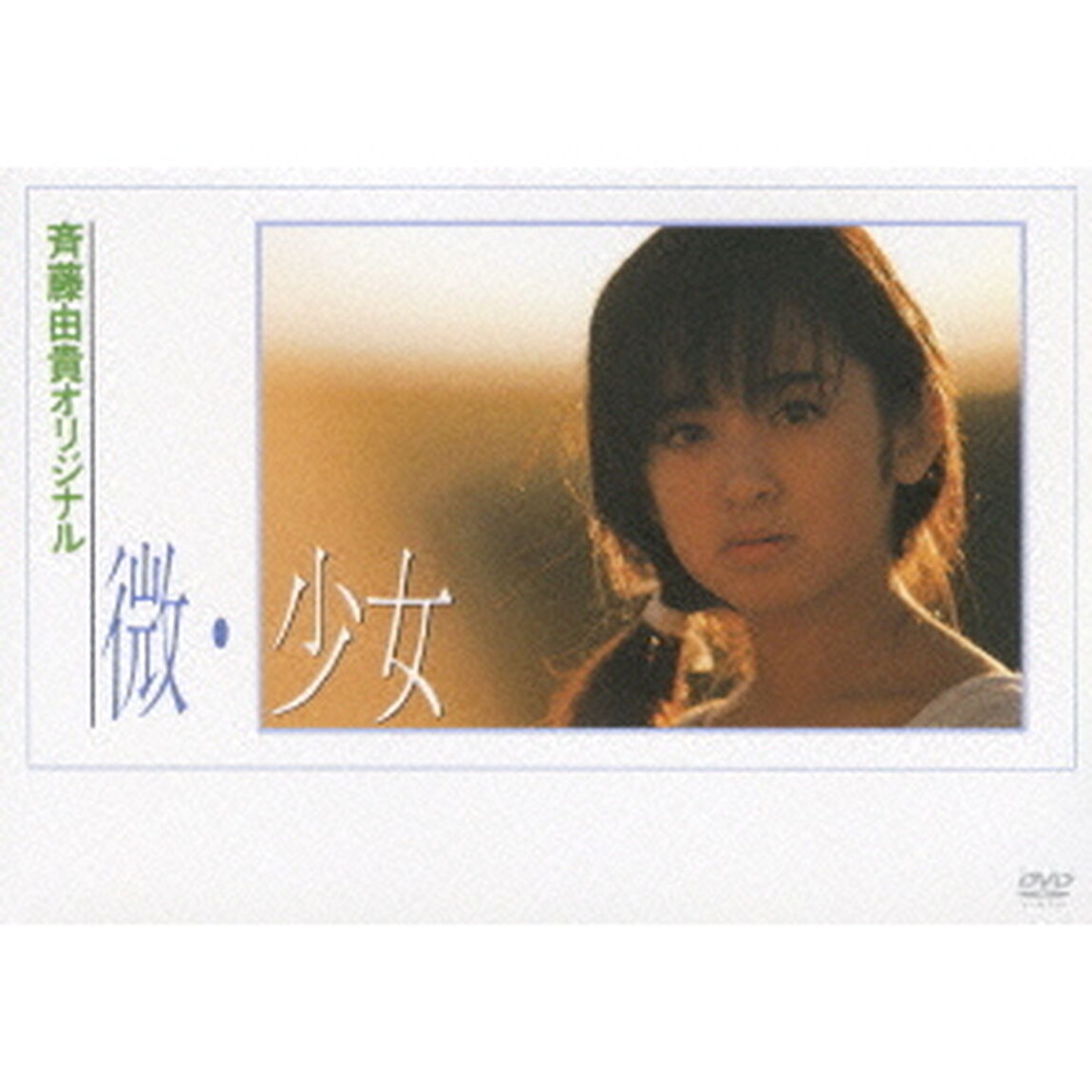 斉藤由貴／微・少女（ＤＶＤ）