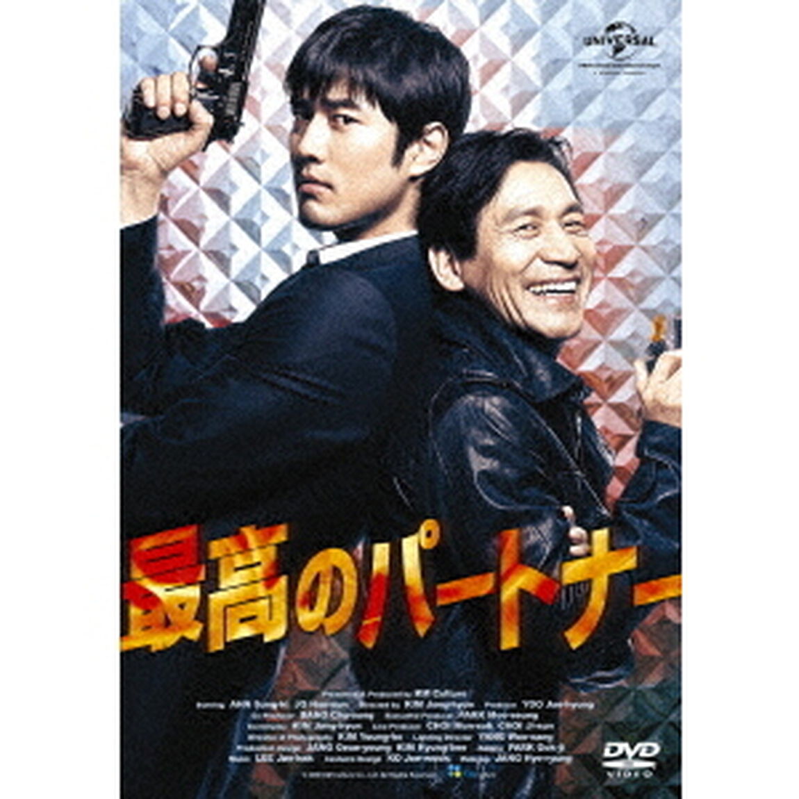 最高のパートナー（ＤＶＤ）