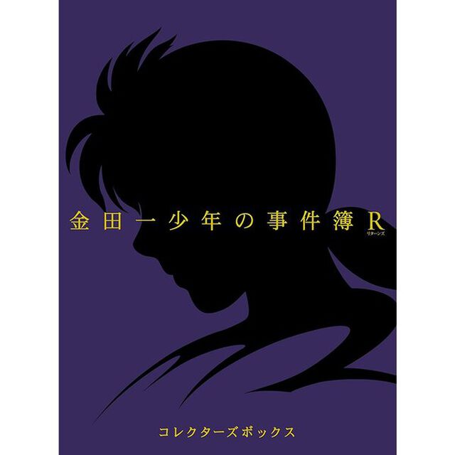 金田一少年の事件簿R Blu-ray BOX II ＜初回仕様版＞（Ｂｌｕ－ｒａｙ　Ｄｉｓｃ）