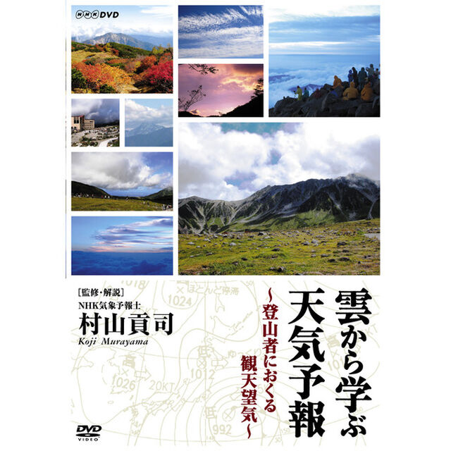 雲から学ぶ天気予報　〜登山者におくる観天望気〜（ＤＶＤ）