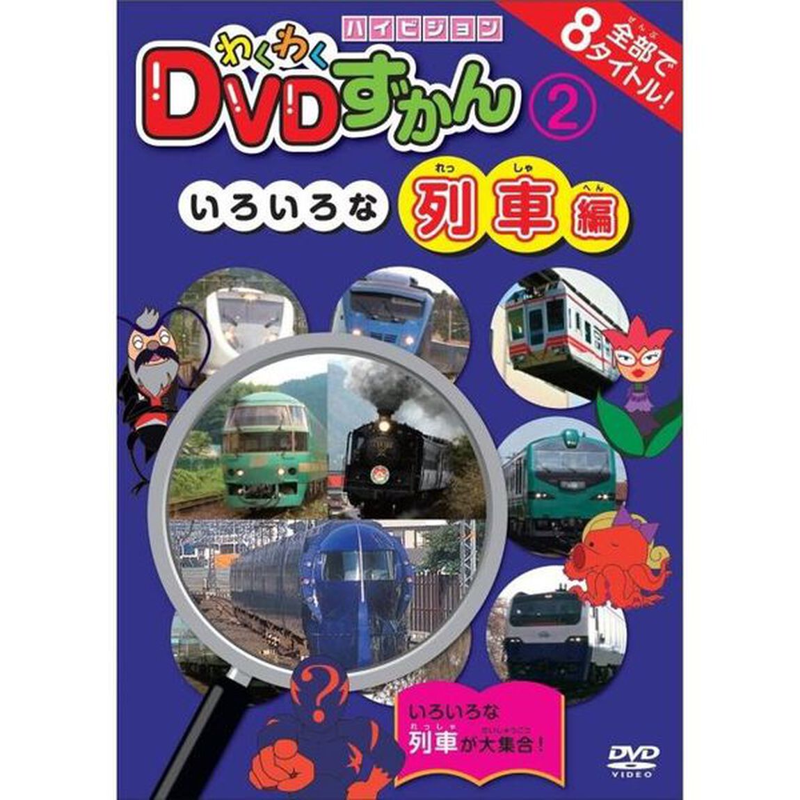 わくわくDVDずかん2　いろいろな列車編（ＤＶＤ）