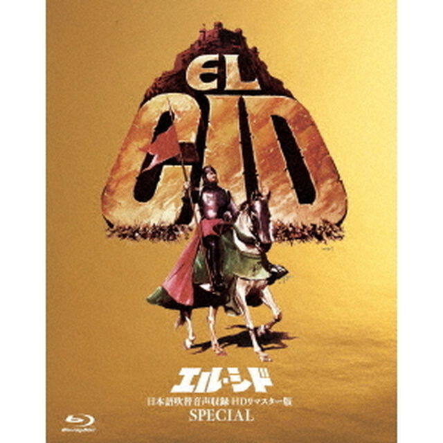 エル・シド－日本語吹替音声収録　HD　リマスター版　SPECIAL－（Ｂｌｕ－ｒａｙ　Ｄｉｓｃ）