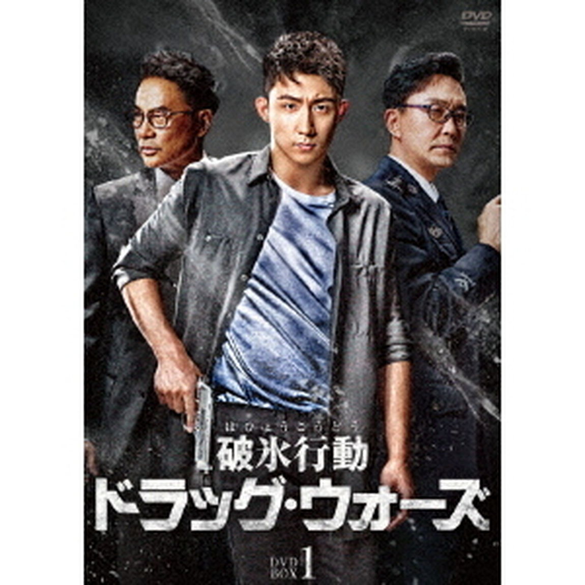 破氷行動　〜ドラッグ・ウォーズ〜　DVD－BOX1（ＤＶＤ）