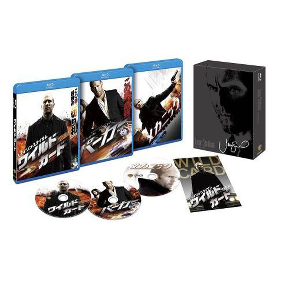 ジェイソン・ステイサム アクション・トリロジー ブルーレイBOX（Ｂｌｕ－ｒａｙ　Ｄｉｓｃ）