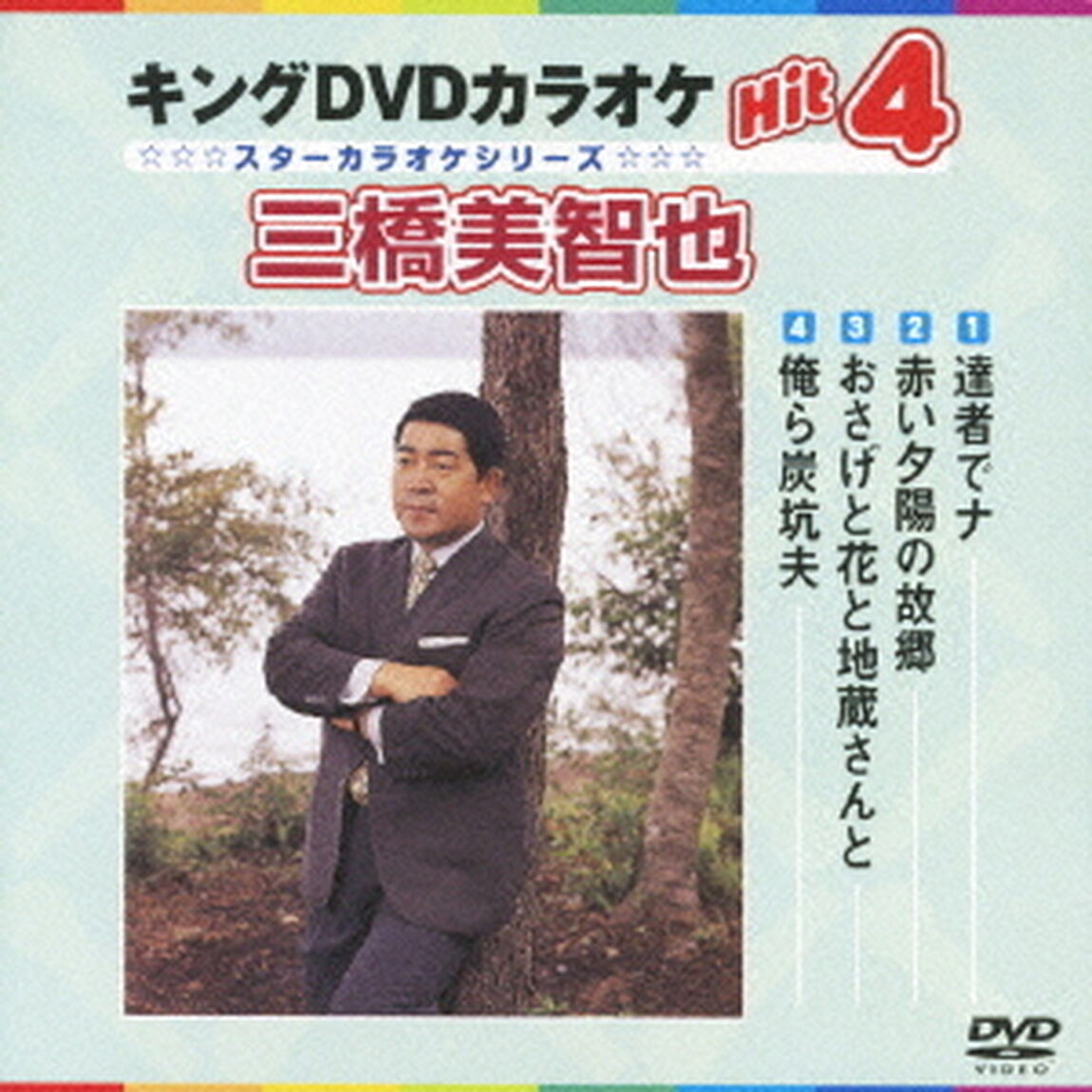 キングDVDカラオケHit4　三橋美智也（ＤＶＤ）