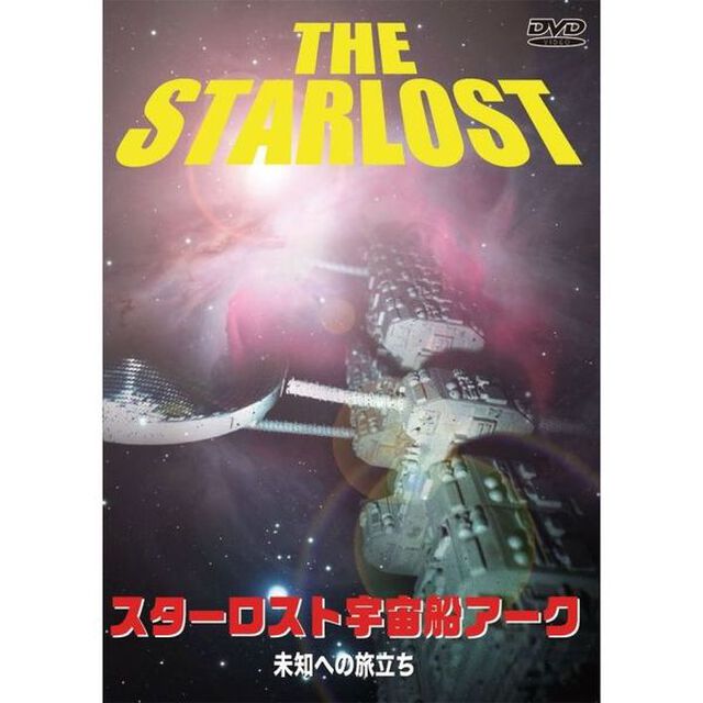 スターロスト宇宙船アーク 未知への旅立ち（ＤＶＤ）