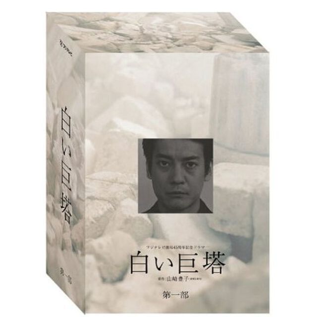 白い巨塔　1〜4　DVD－BOX（ＤＶＤ）