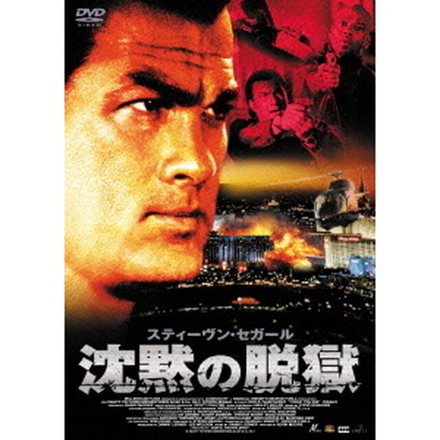 沈黙の脱獄（ＤＶＤ）