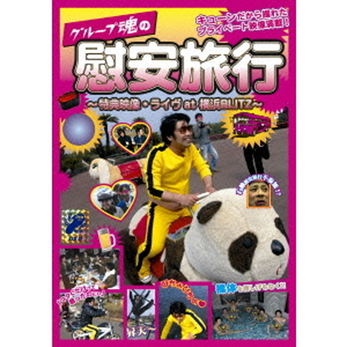 グループ魂の慰安旅行　〜特典映像・ライヴat　横浜BLITZ〜（Ｂｌｕ－ｒａｙ　Ｄｉｓｃ）