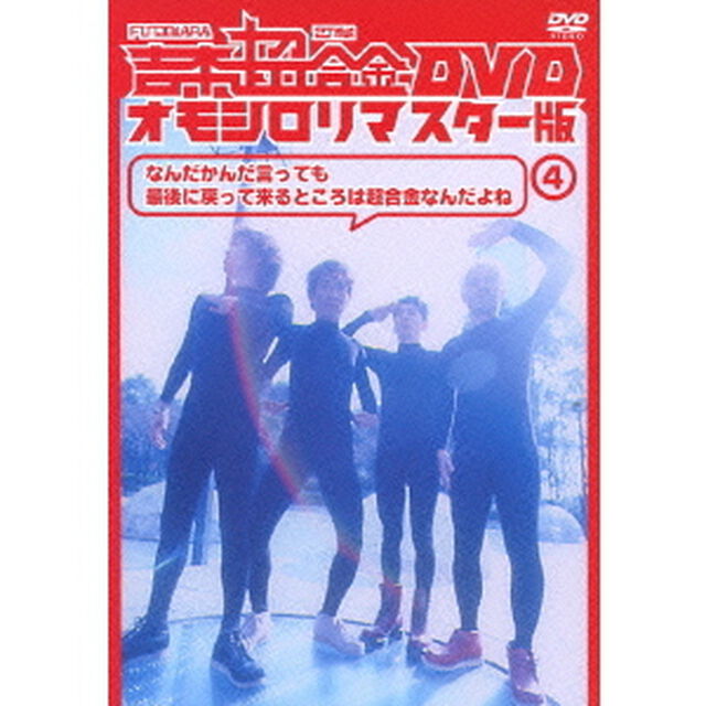吉本超合金　DVD　オモシロリマスター版4　なんだかんだ言っても最後に戻って来るところは超合金なんだよね（ＤＶＤ）