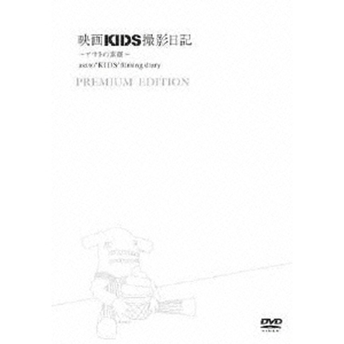 映画KIDS撮影日記　〜アサトの素顔〜　PREMIUM　EDITION（ＤＶＤ）