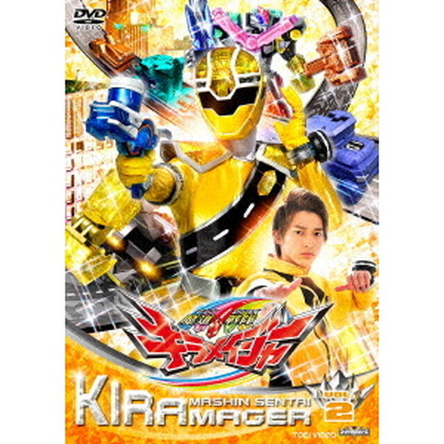 魔進戦隊キラメイジャー　VOL．2（ＤＶＤ）