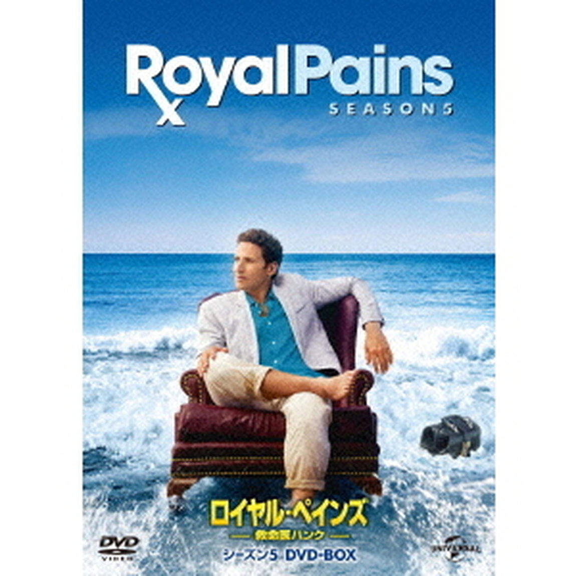 ロイヤル・ペインズ〜救命医ハンク〜シーズン5　DVD－BOX（ＤＶＤ）