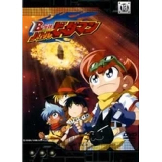 B－伝説！ バトルビーダマン 13（ＤＶＤ）