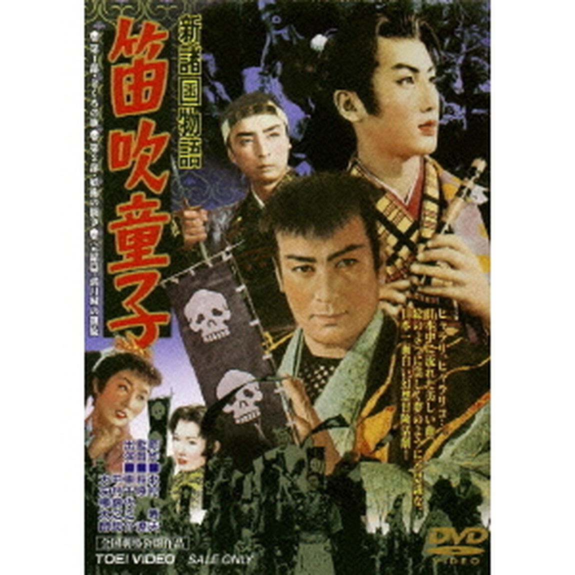 新諸国物語　笛吹童子（ＤＶＤ）
