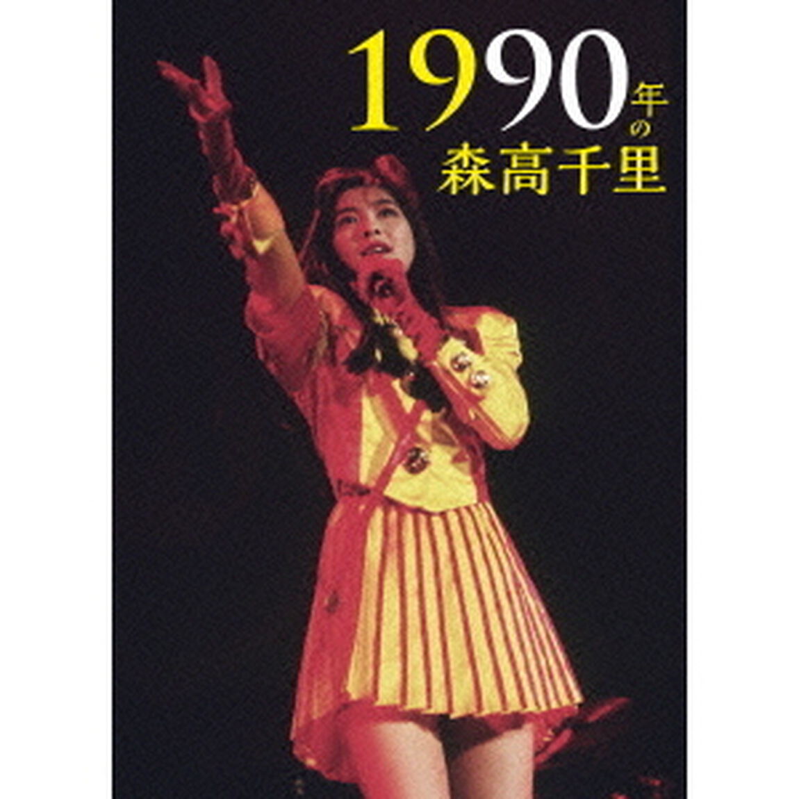 森高千里／1990年の森高千里 ＜通常盤＞（ＤＶＤ）