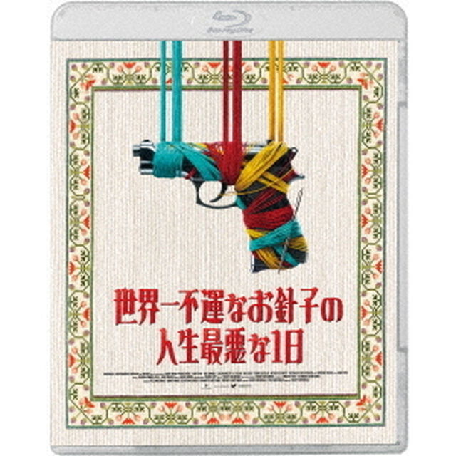 世界一不運なお針子の人生最悪な１日（Ｂｌｕ－ｒａｙ　Ｄｉｓｃ）