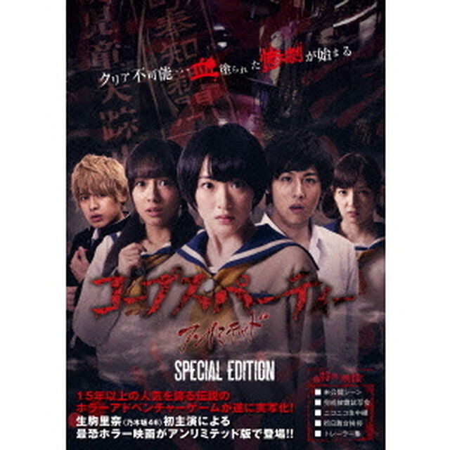 コープスパーティー　アンリミテッド版【スペシャルエディション】（Ｂｌｕ－ｒａｙ　Ｄｉｓｃ）