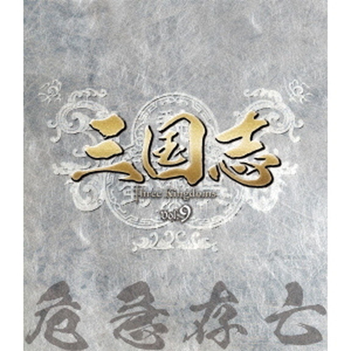 三国志　Three　Kingdoms　第9部　－危急存亡－　vol．9（Ｂｌｕ－ｒａｙ　Ｄｉｓｃ）