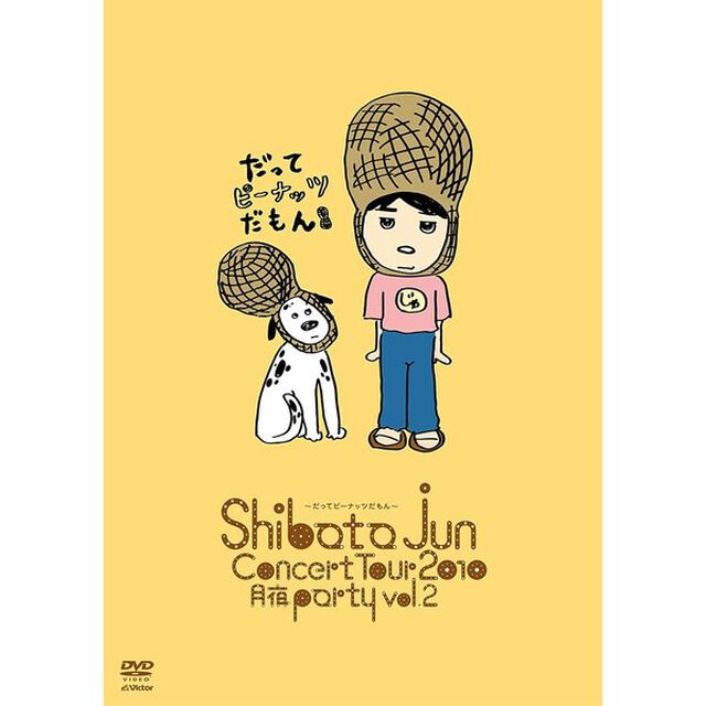 柴田淳　CONCERT　TOUR2010　月夜PARTY　vol．2〜だってピーナッツだもん〜（ＤＶＤ）