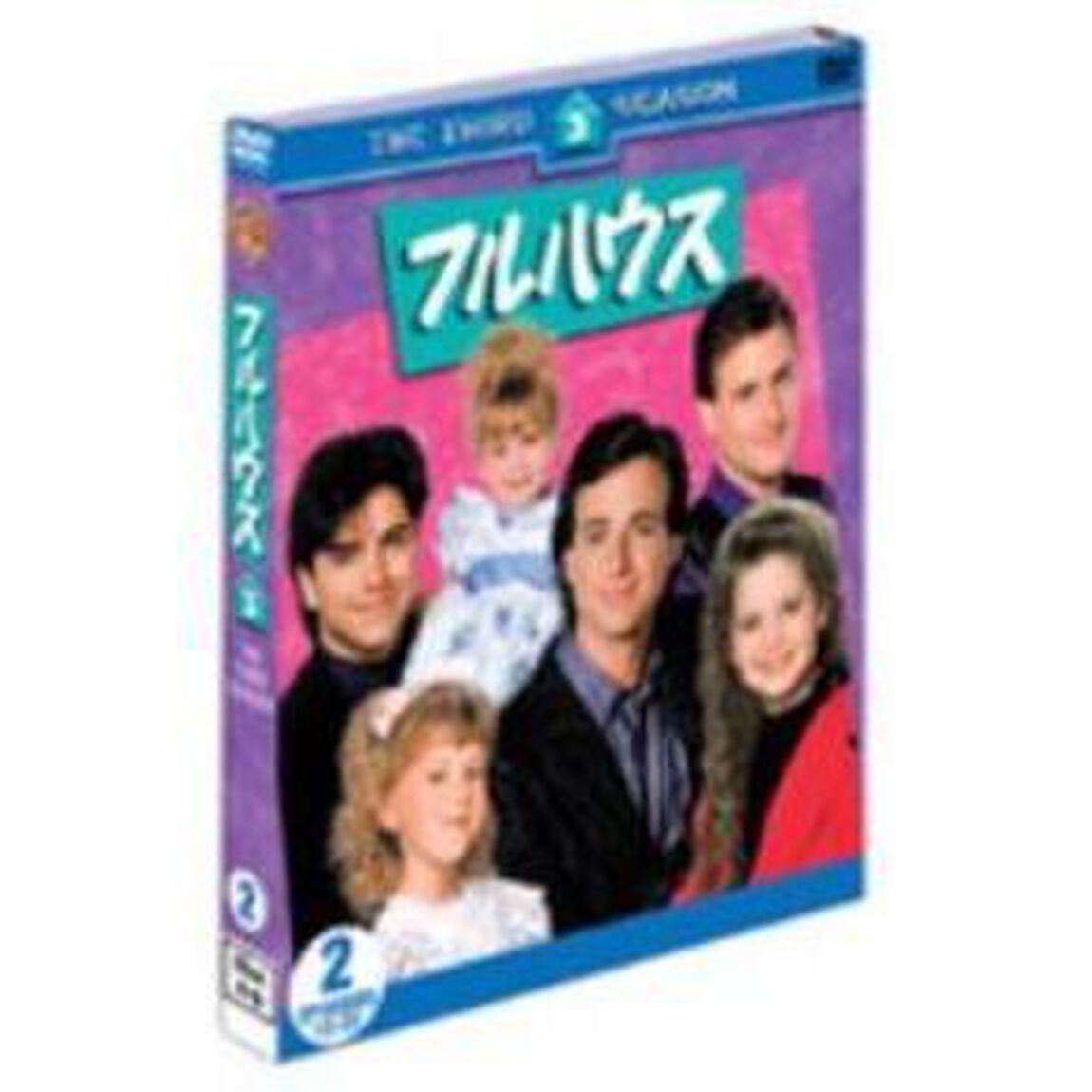 フルハウス＜サード＞セット2（ＤＶＤ）